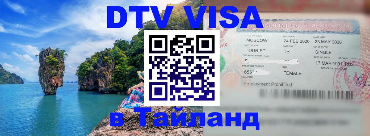 Оформление DTV визы под ключ: стоимость и тарифы, только загранпаспорт - 03.10.2025 Оформление DTV визы под ключ: стоимость и тарифы, только загранпаспорт - 04.10.2025