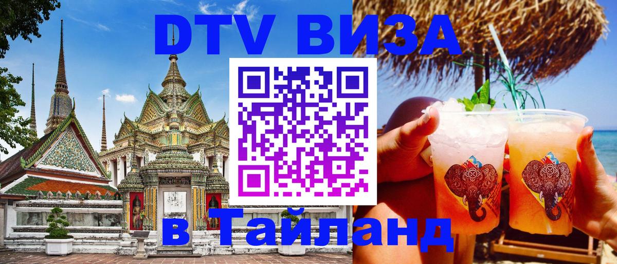 Оформить DTV визу в Тайланд Абу-Даби 